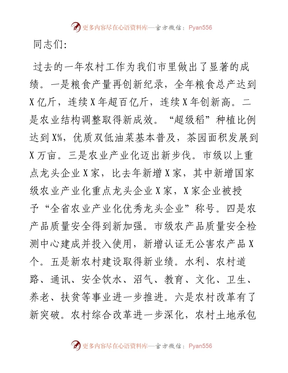 13697【X在市委农村工作会上的讲话） .docx_第1页
