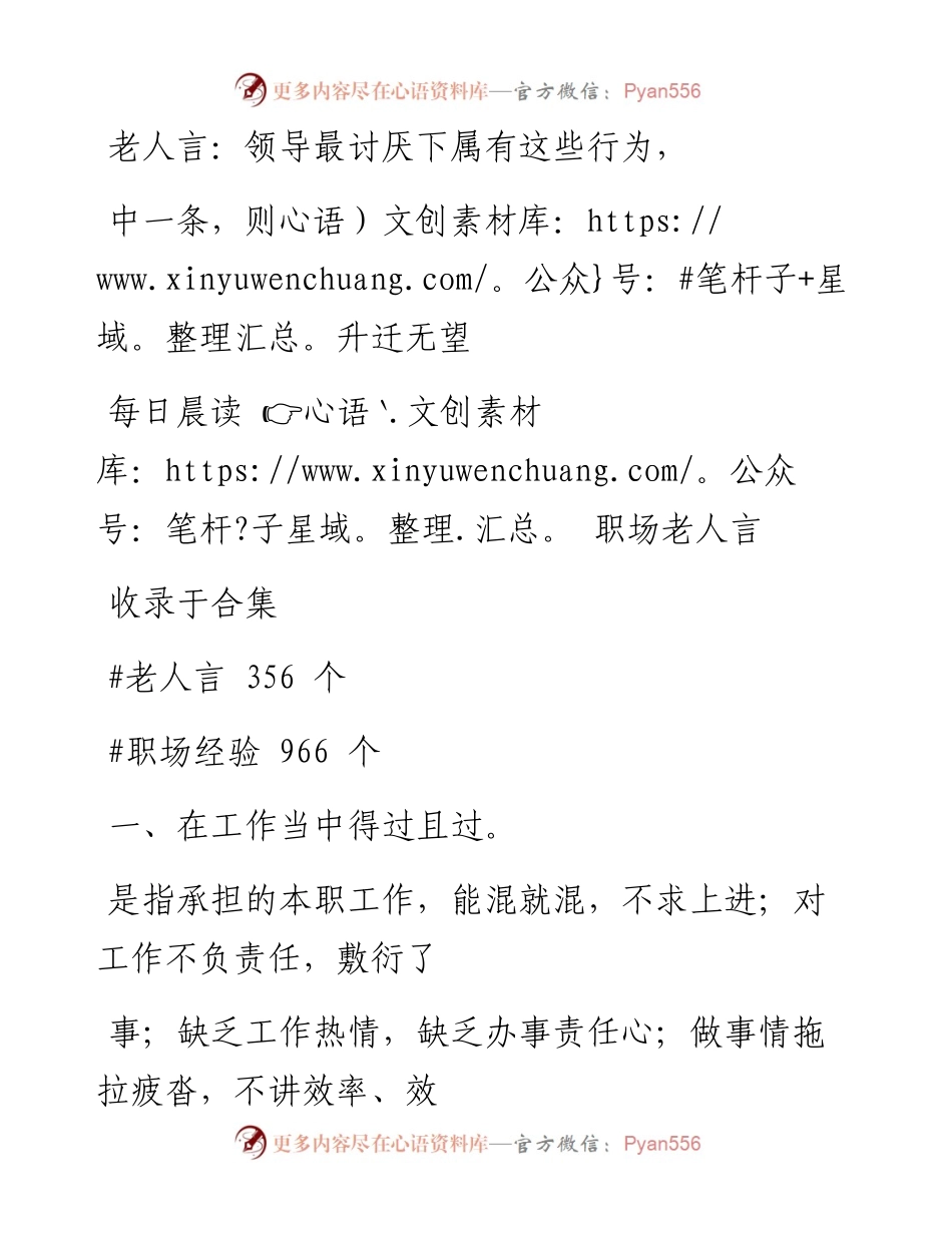 2023-01-14 老人言：领导最讨厌下属有这些行为，中一条，则升迁无望.docx_第1页