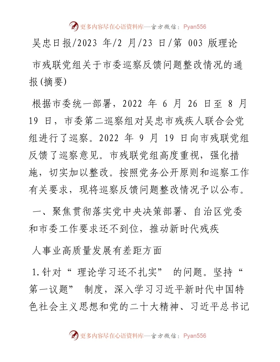 2023.02.23：市残联党组关于市委巡察反馈问题整改情况的通报(摘要).docx_第1页