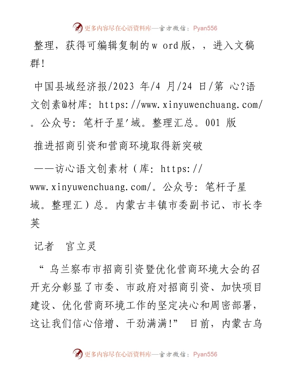 2023.04.24记者宫立灵：推进招商引资和营商环境取得新突破.docx_第1页