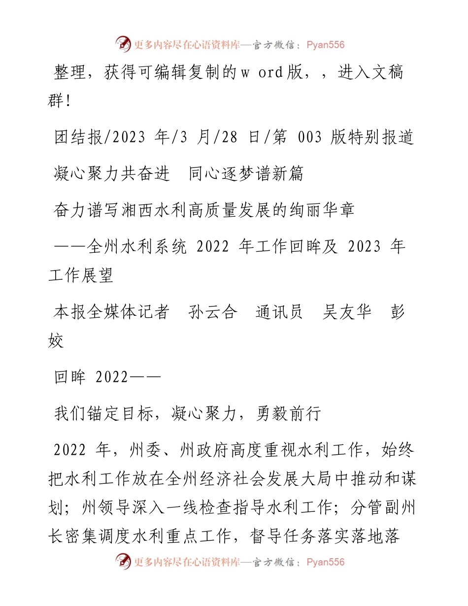 2023.03.28本报全媒体记者孙云合通讯员吴友华彭姣：奋力谱写湘西水利高质量发展的绚丽华章.docx_第1页