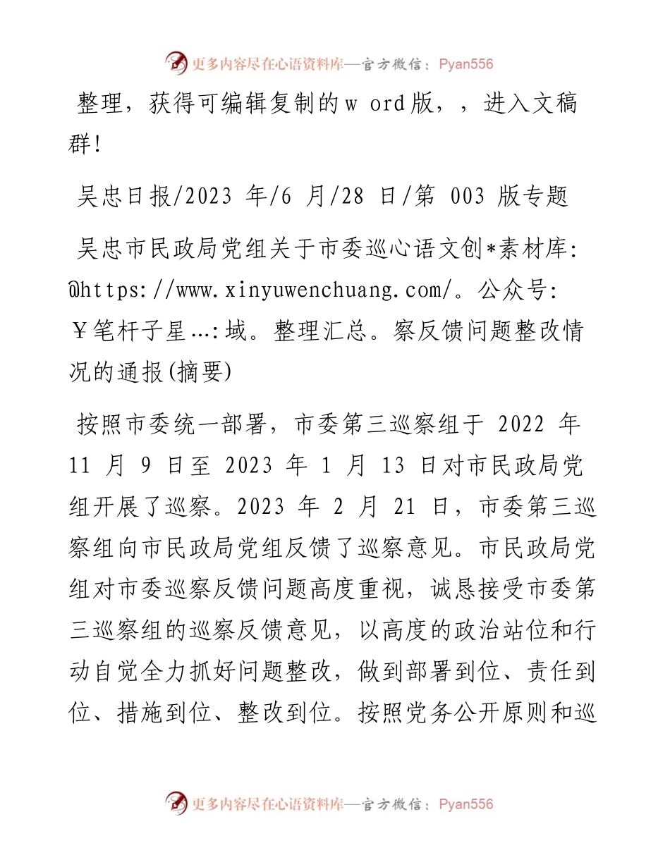 2023.06.28：吴忠市民政局党组关于市委巡察反馈问题整改情况的通报(摘要).docx_第1页