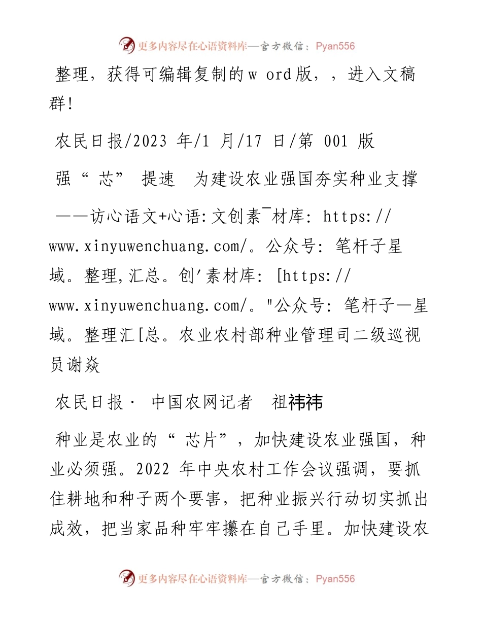 2023.01.17农民日报·中国农网记者祖祎祎：强芯提速为建设农业强国夯实种业支撑.docx_第1页