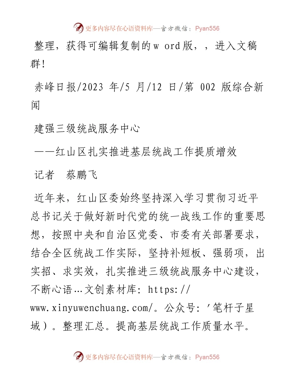 2023.05.12记者蔡鹏飞：建强三级统战服务中心.docx_第1页