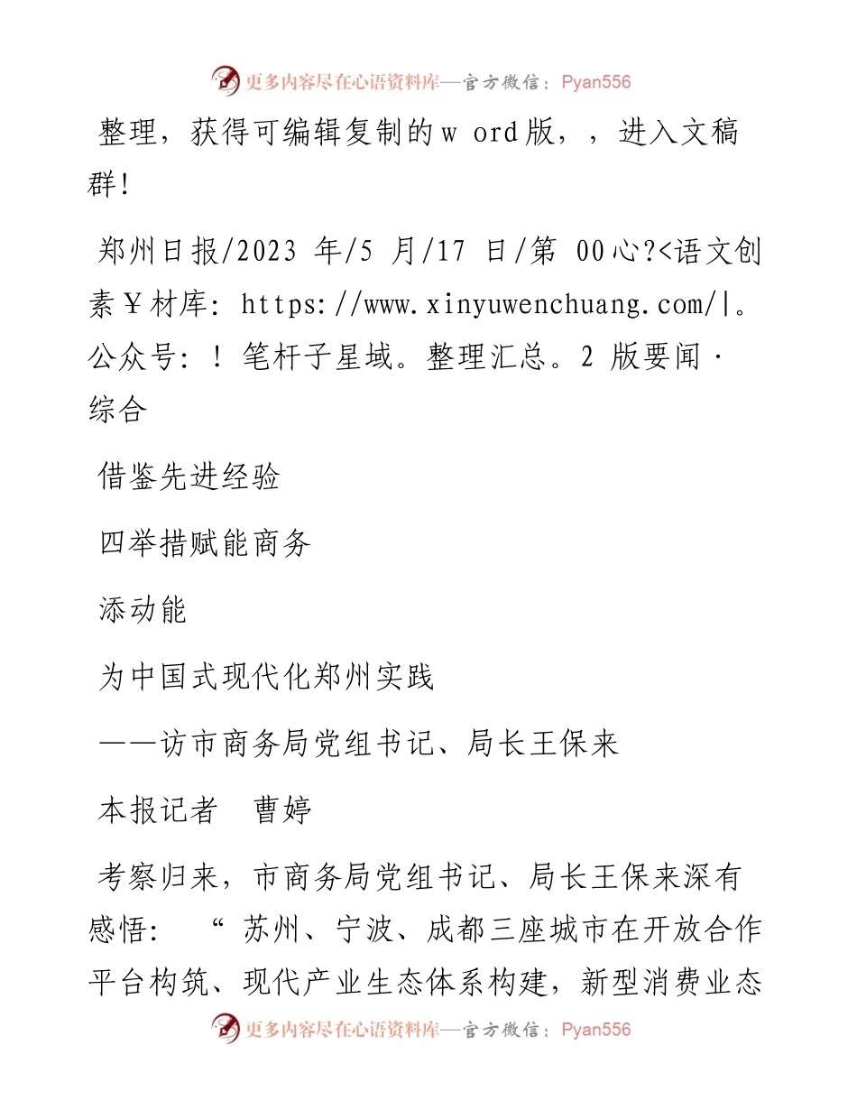 2023.05.17本报记者曹婷：借鉴先进经验四举措赋能商务为中国式现代化郑州实践添动能.docx_第1页