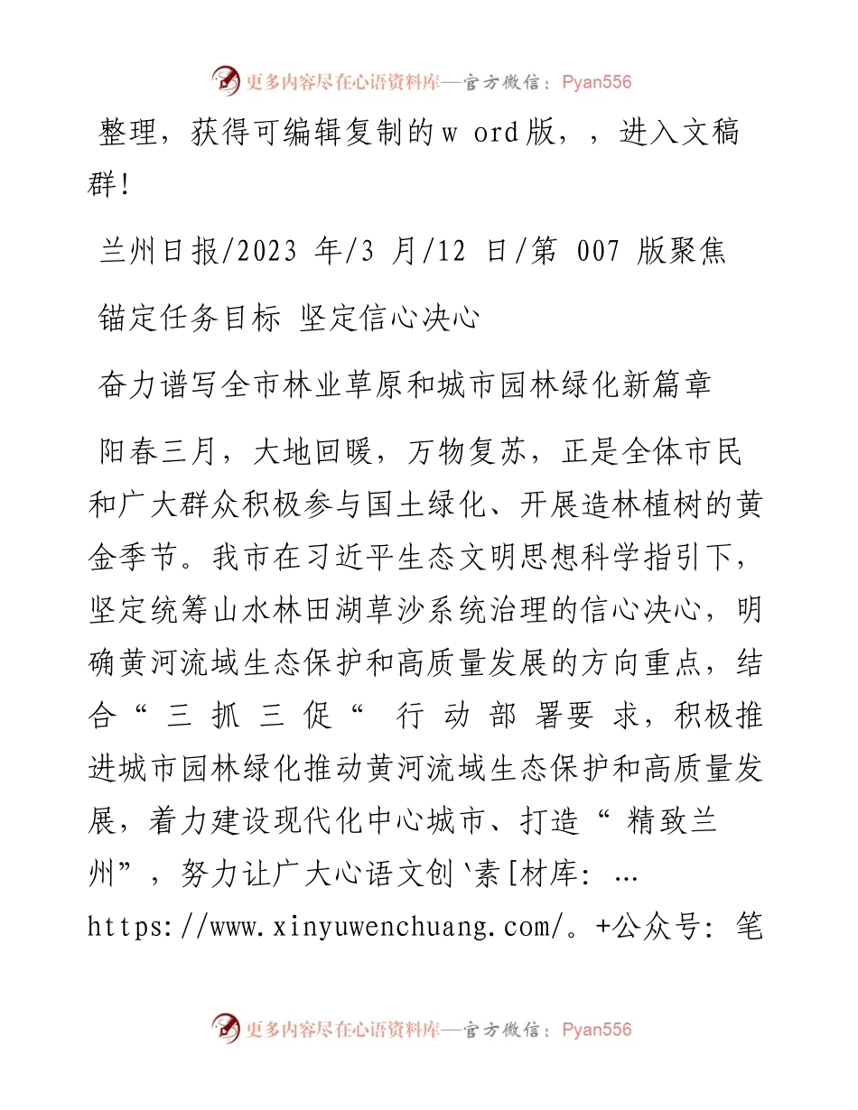 2023.03.12：奋力谱写全市林业草原和城市园林绿化新篇章.docx_第1页