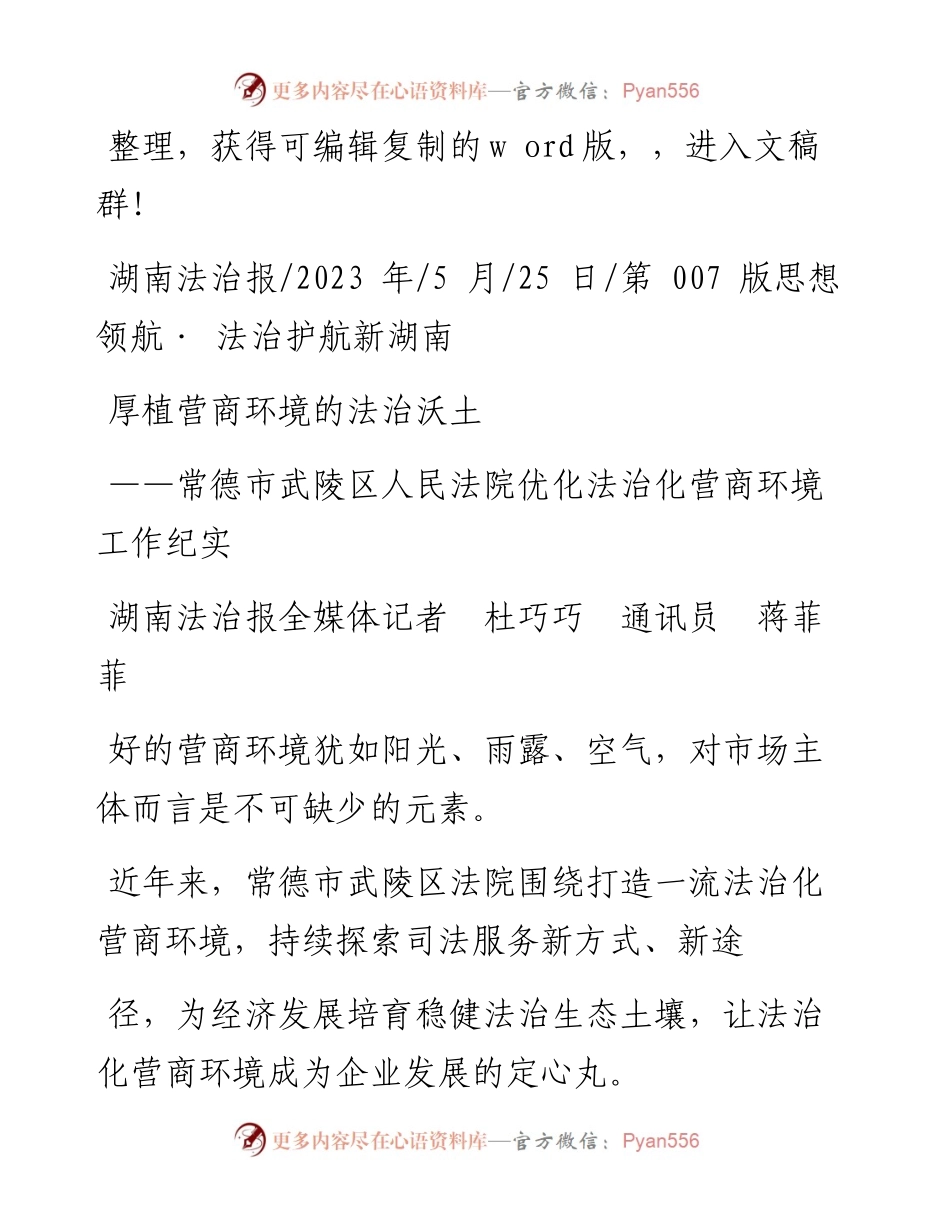 2023.05.25湖南法治报全媒体记者杜巧巧通讯员蒋菲菲：厚植营商环境的法治沃土.docx_第1页
