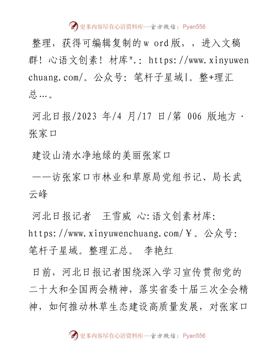2023.04.17河北日报记者王雪威李艳红：建设山清水净地绿的美丽张家口.docx_第1页