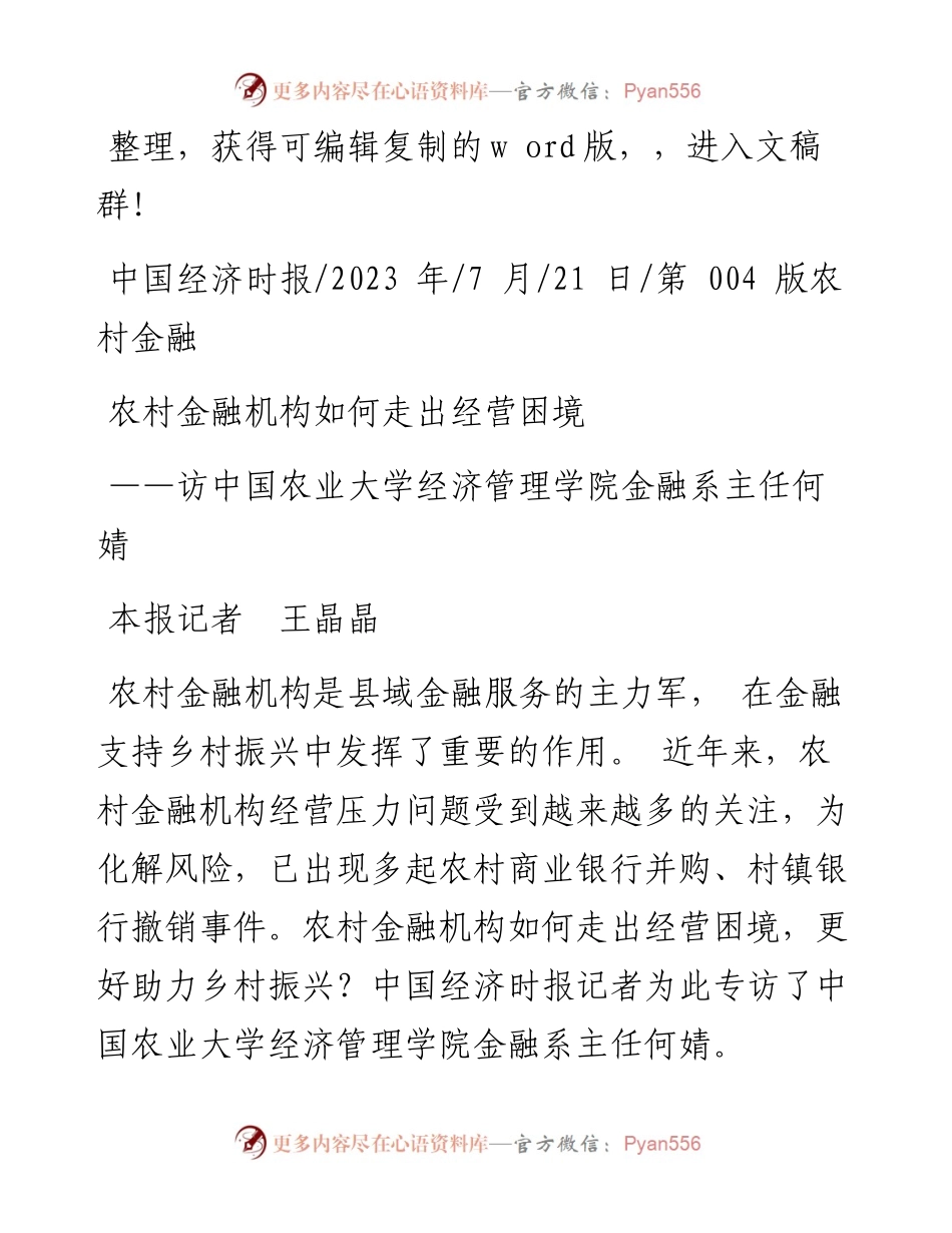 2023.07.21本报记者王晶晶：农村金融机构如何走出经营困境.docx_第1页
