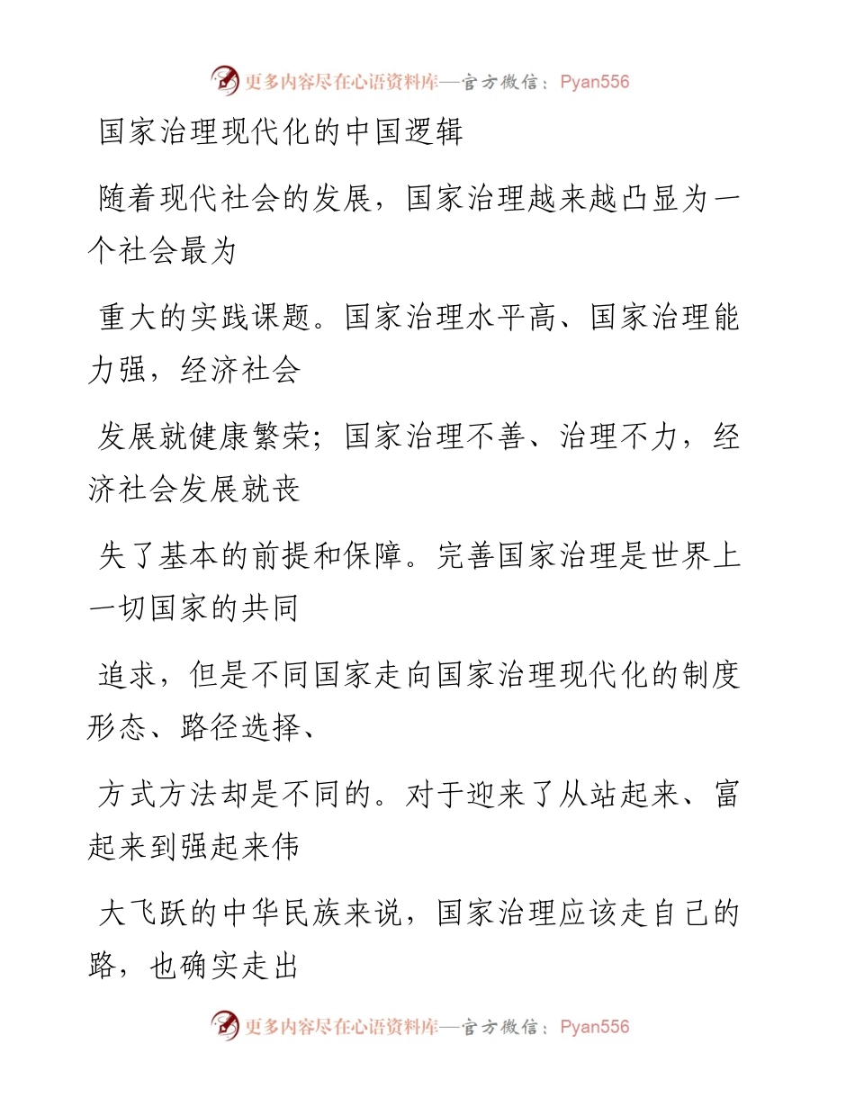 1126国家治理现代化的中国逻辑.docx_第1页