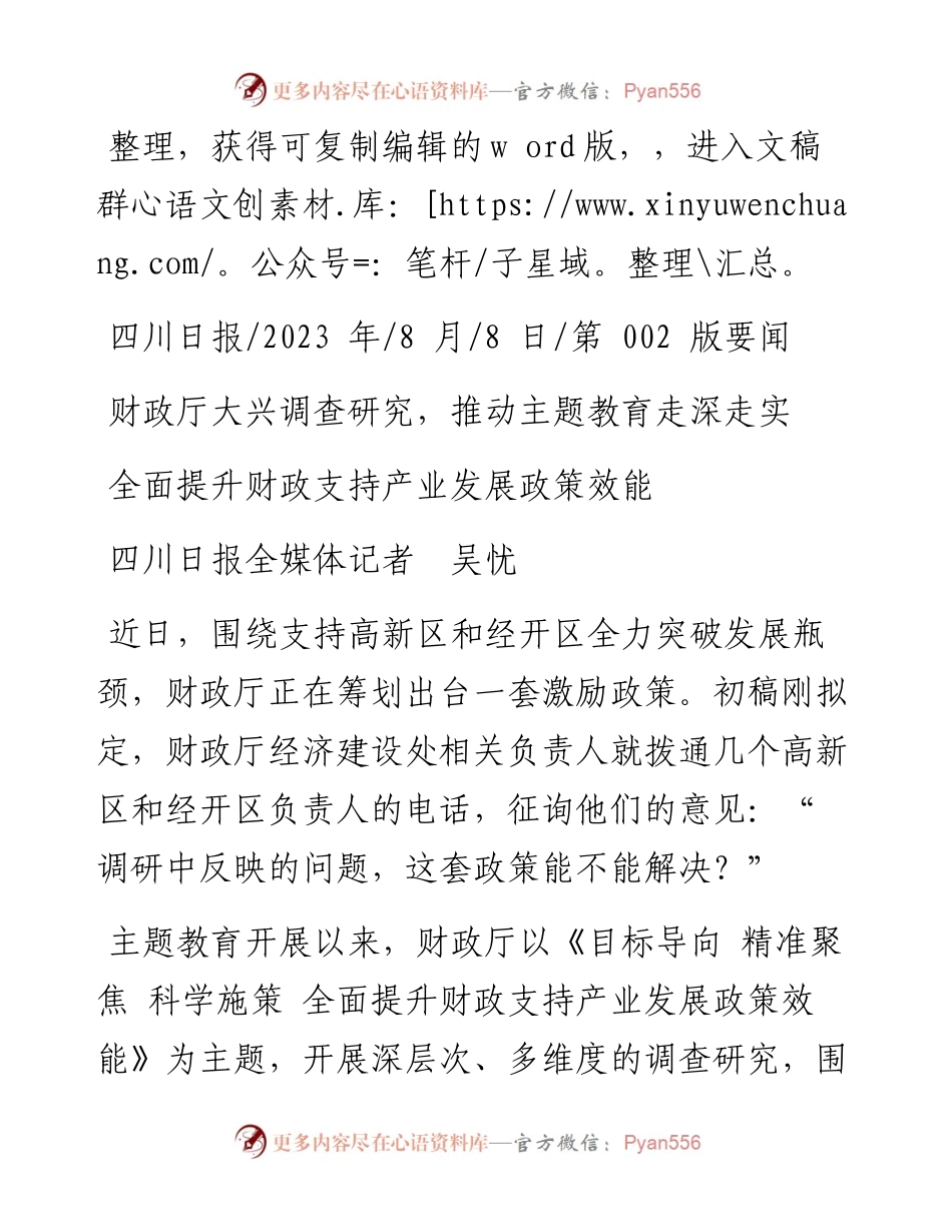 2023.08.08四川日报全媒体记者吴忧：全面提升财政支持产业发展政策效能.docx_第1页