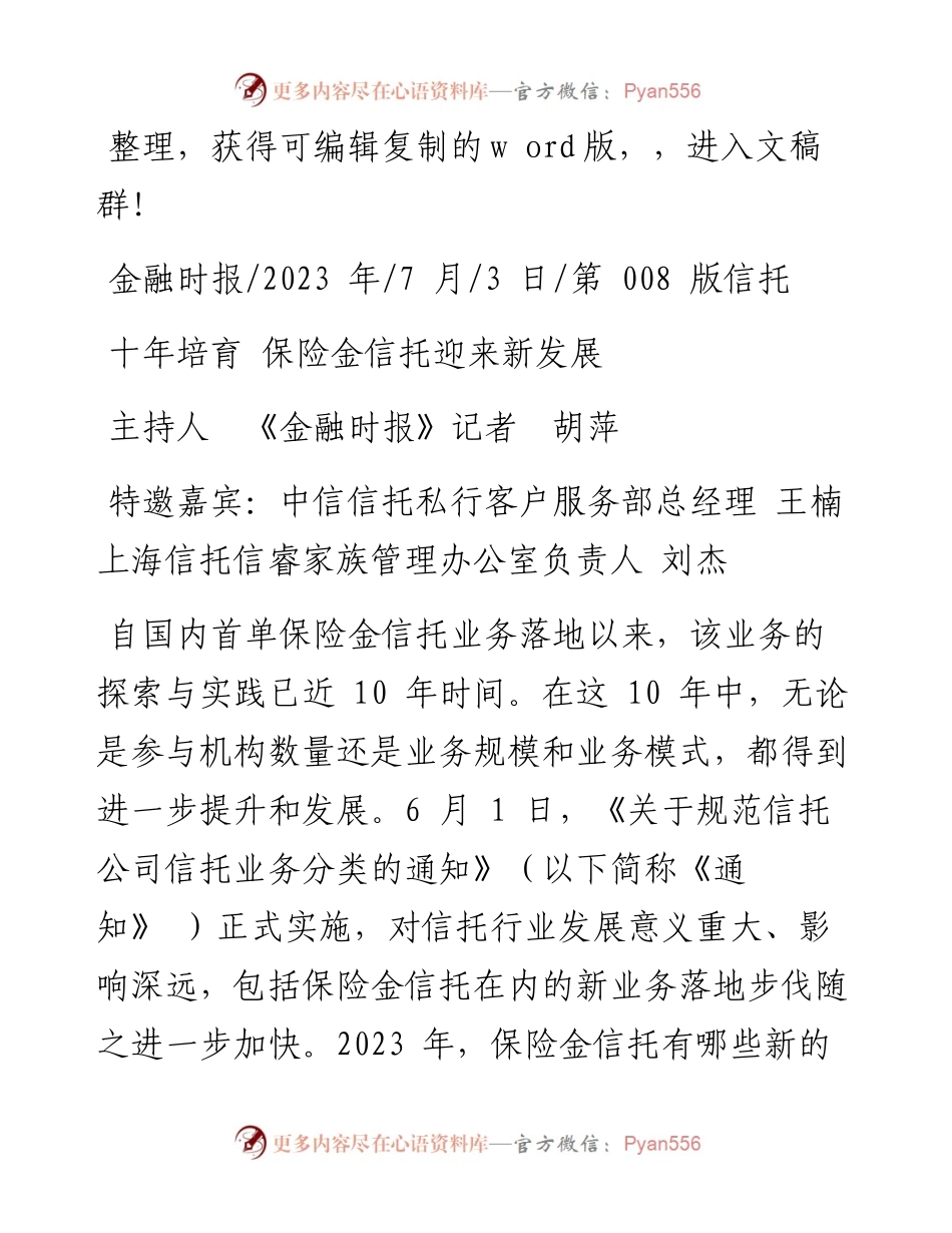 2023.07.03主持人《金融时报》记者胡萍：十年培育保险金信托迎来新发展.docx_第1页