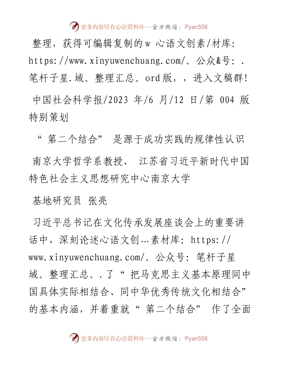 2023.06.12南京大学哲学系教授张亮：第二个结合是源于成功实践的规律性认识.docx_第1页