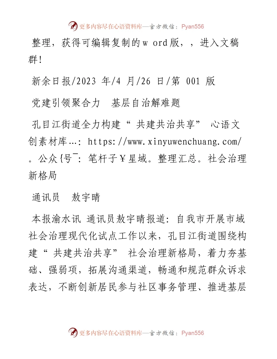 2023.04.26通讯员敖宇晴：孔目江街道全力构建共建共治共享社会治理新格局.docx_第1页