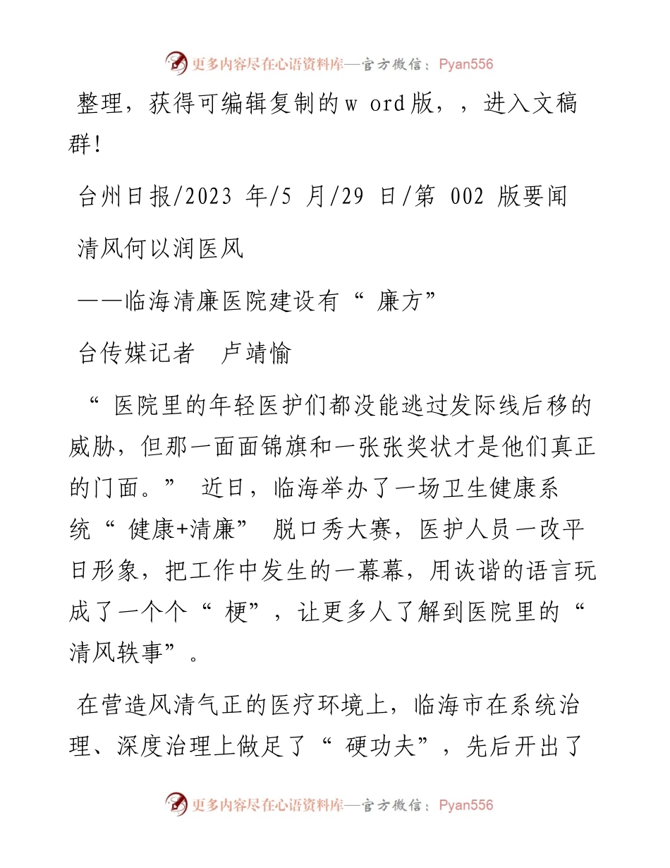 2023.05.29台传媒记者卢靖愉：清风何以润医风.docx_第1页