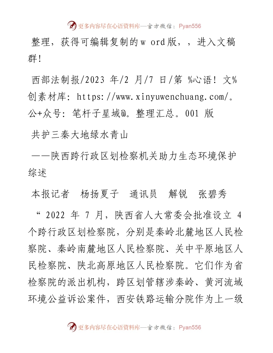 2023.02.07本报记者杨扬夏子通讯员解锐张碧秀：共护三秦大地绿水青山.docx_第1页