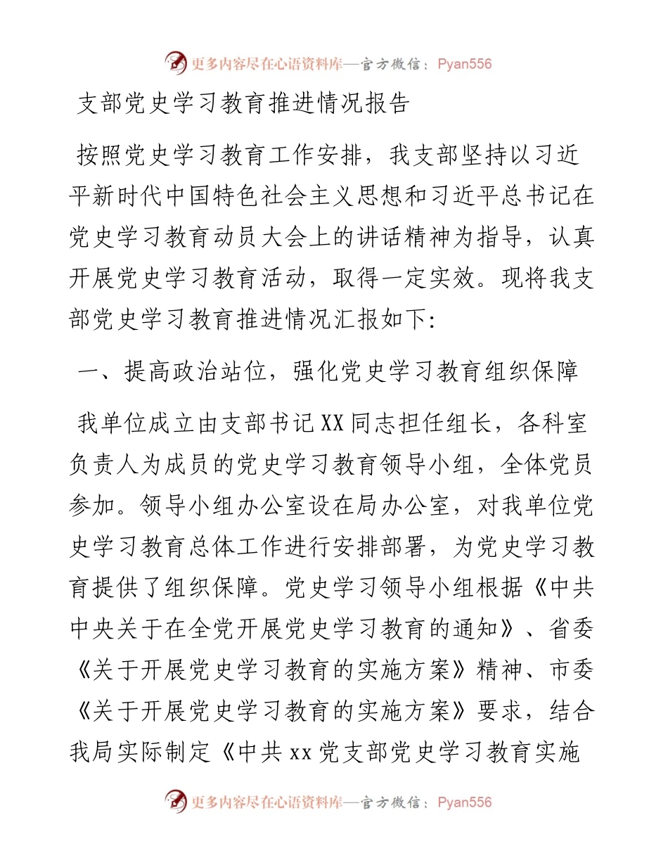 15070【支部党史学习教育推进情况报告.docx_第1页