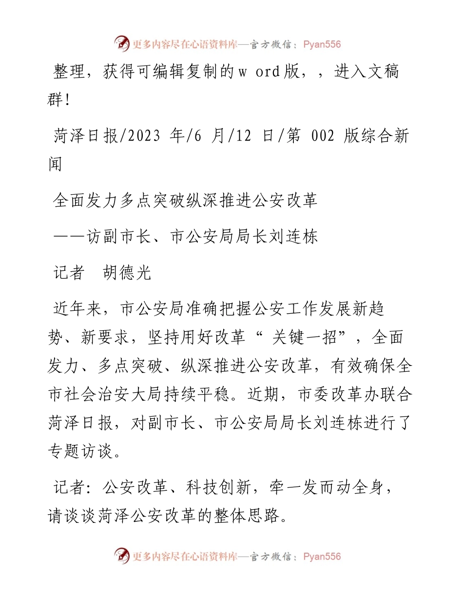 2023.06.12记者胡德光：全面发力多点突破纵深推进公安改革.docx_第1页