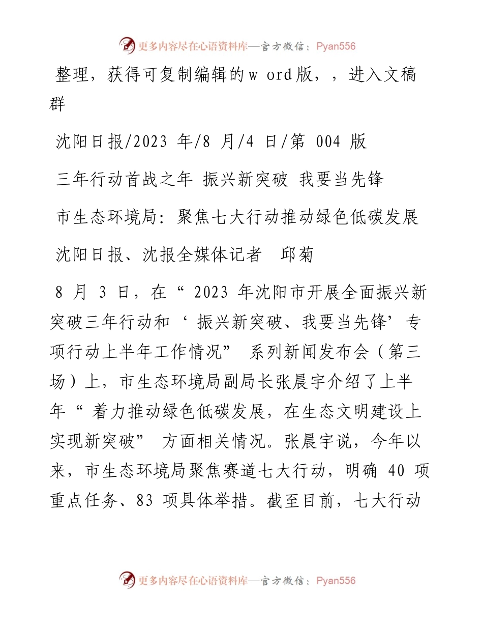 2023.08.04沈阳日报、沈报全媒体记者邱菊：市生态环境局：聚焦七大行动推动绿色低碳发展.docx_第1页