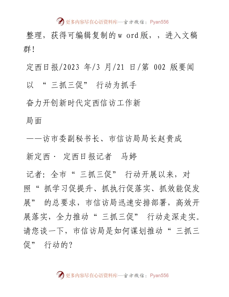 2023.03.21新定西·定西日报记者马婷：以三抓三促行动为抓手奋力开创新时代定西信访工作新局面.docx_第1页