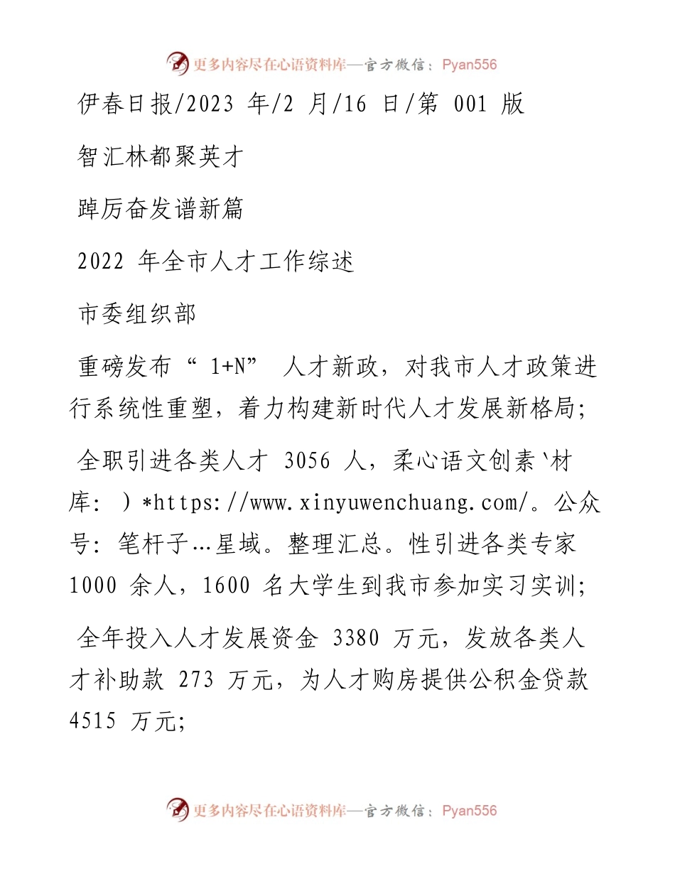 2023.02.16市委组织部：智汇林都聚英才踔厉奋发谱新篇.docx_第1页