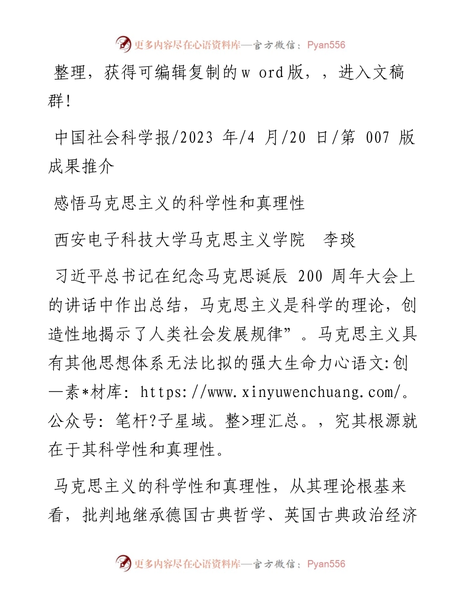 2023.04.20西安电子科技大学马克思主义学院李琰：感悟马克思主义的科学性和真理性.docx_第1页
