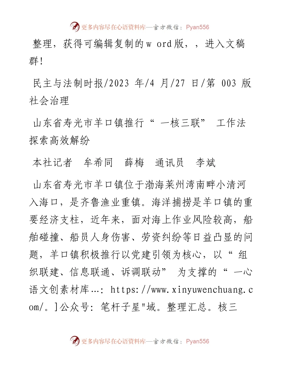 2023.04.27本社记者牟希同薛梅通讯员李斌：山东省寿光市羊口镇推行一核三联工作法探索高效解纷.docx_第1页