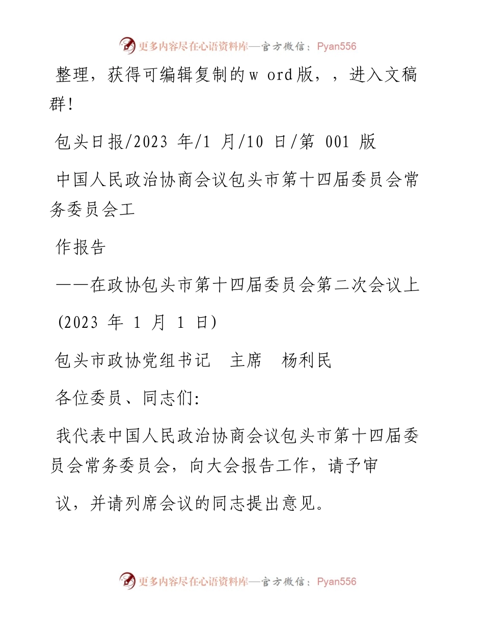 2023.01.10包头市政协党组书记主席杨利民：中国人民政治协商会议包头市第十四届委员会常务委员会工作报告.docx_第1页