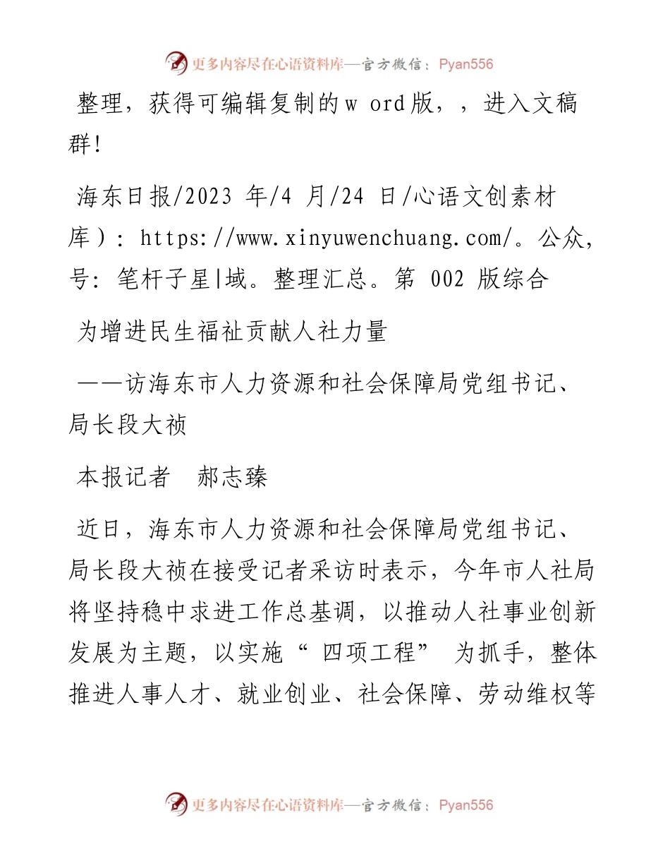 2023.04.24本报记者郝志臻：为增进民生福祉贡献人社力量.docx_第1页