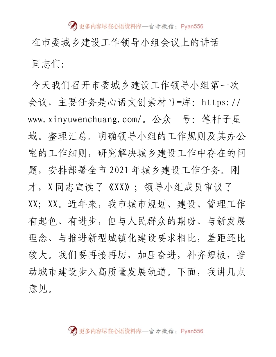 13643【在市委城乡建设工作领导小组会议上的讲话.docx_第1页