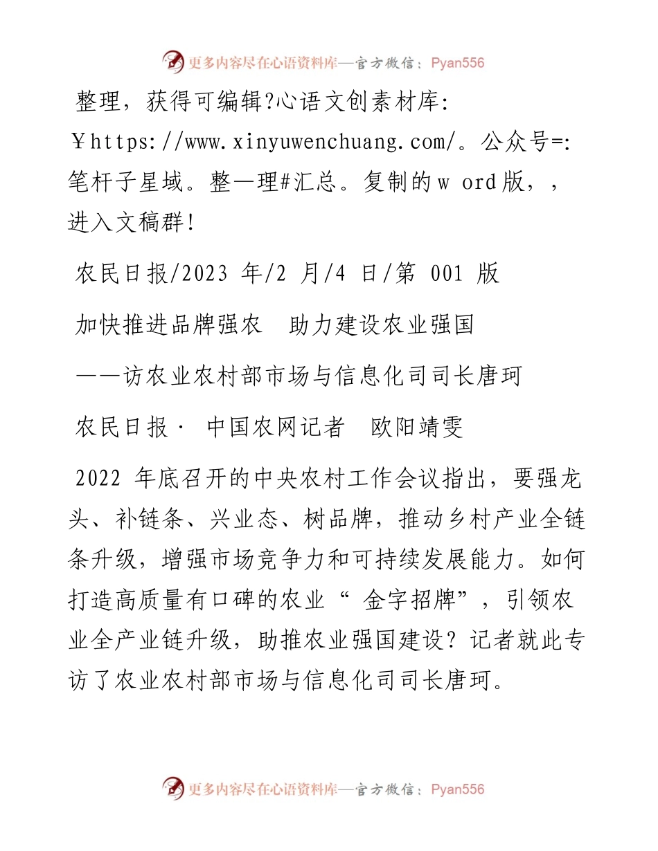 2023.02.04农民日报·中国农网记者欧阳靖雯：加快推进品牌强农助力建设农业强国.docx_第1页
