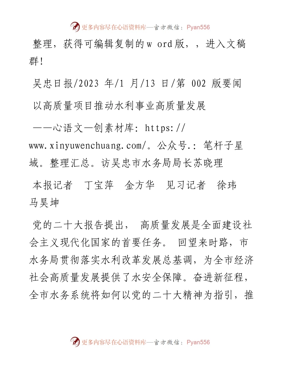 2023.01.13本报记者丁宝萍金方华见习记者徐玮马昊坤：以高质量项目推动水利事业高质量发展.docx_第1页