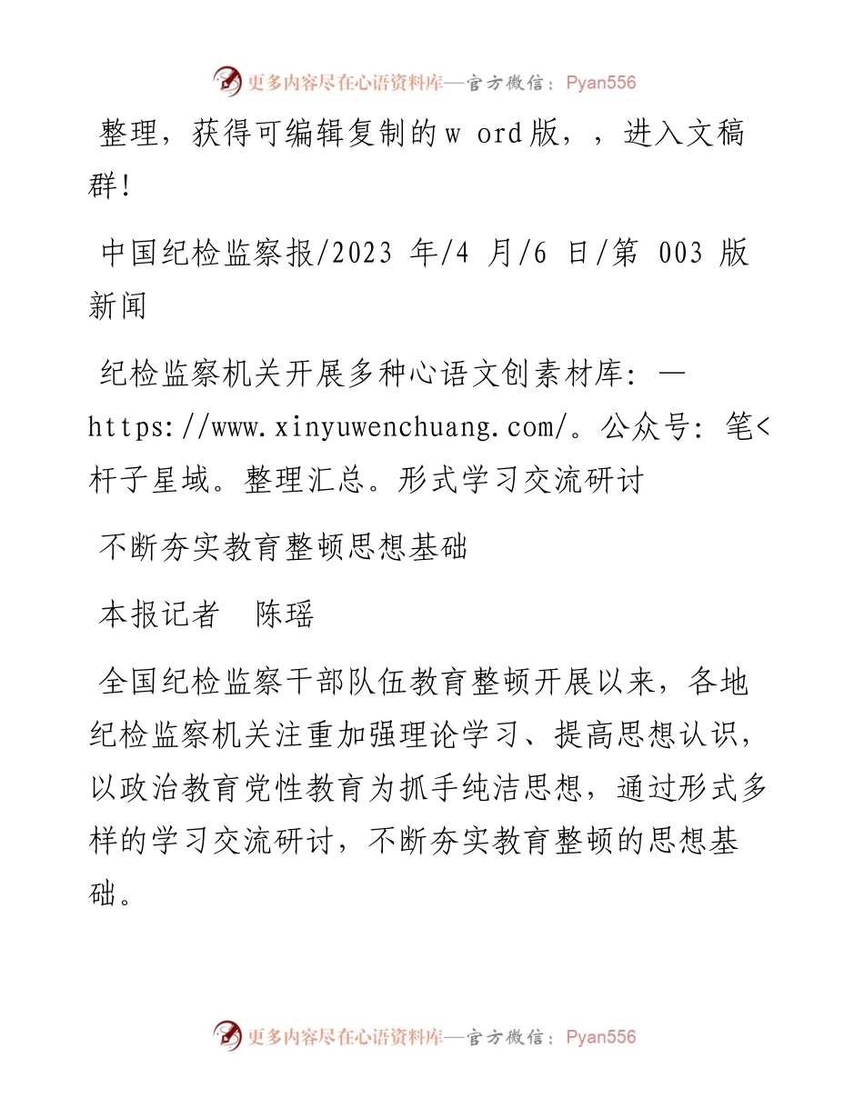 2023.04.06本报记者陈瑶：不断夯实教育整顿思想基础.docx_第1页