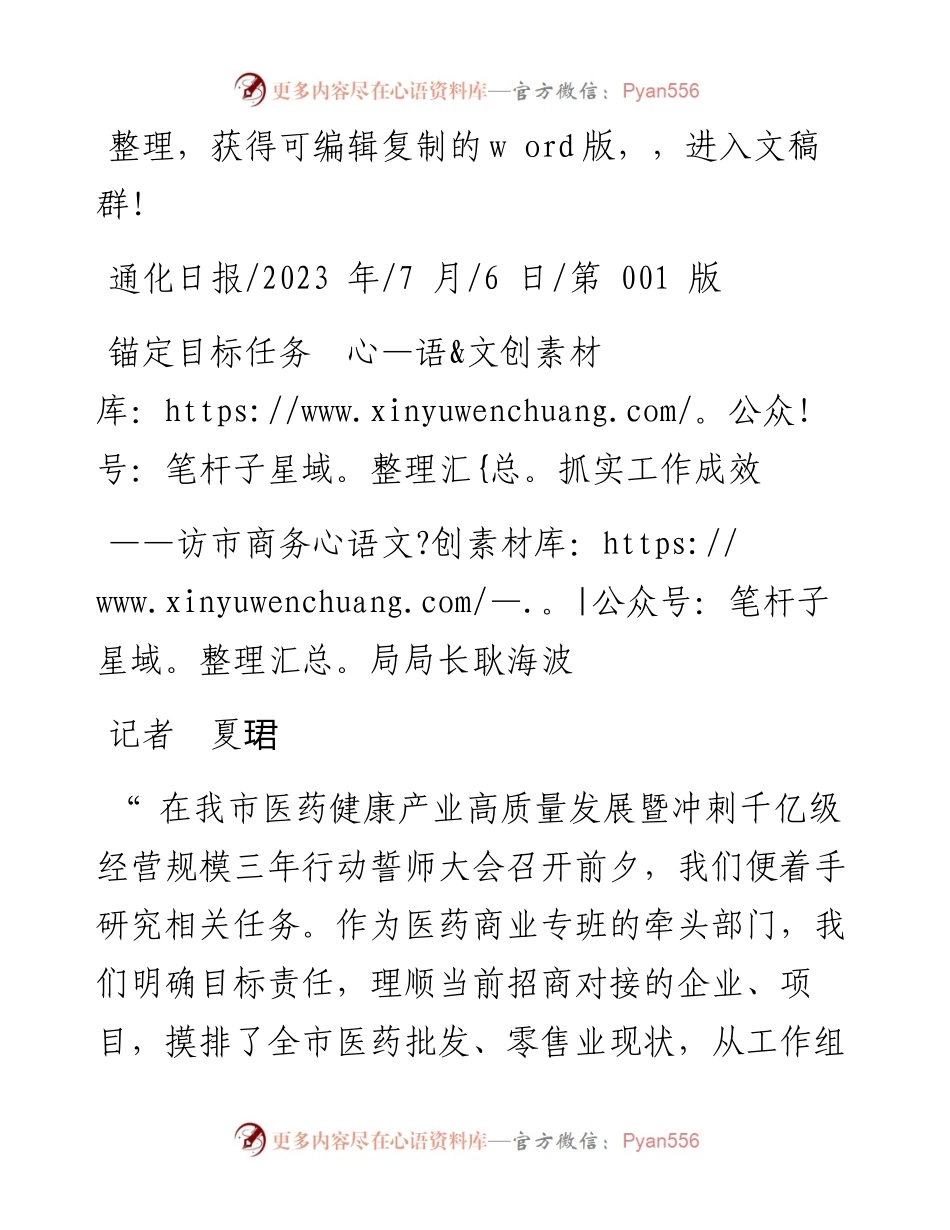 2023.07.06记者夏珺：锚定目标任务抓实工作成效.docx_第1页
