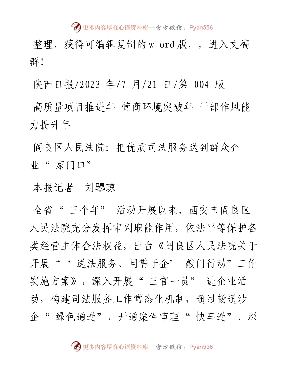 2023.07.21本报记者刘曌琼：阎良区人民法院：把优质司法服务送到群众企业家门口.docx_第1页