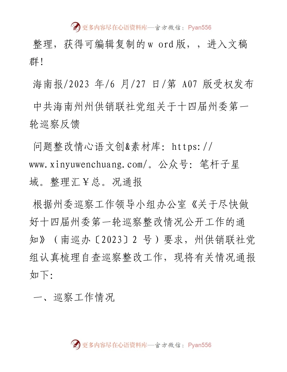 2023.06.27：中共海南州州供销联社党组关于十四届州委第一轮巡察反馈问题整改情况通报.docx_第1页