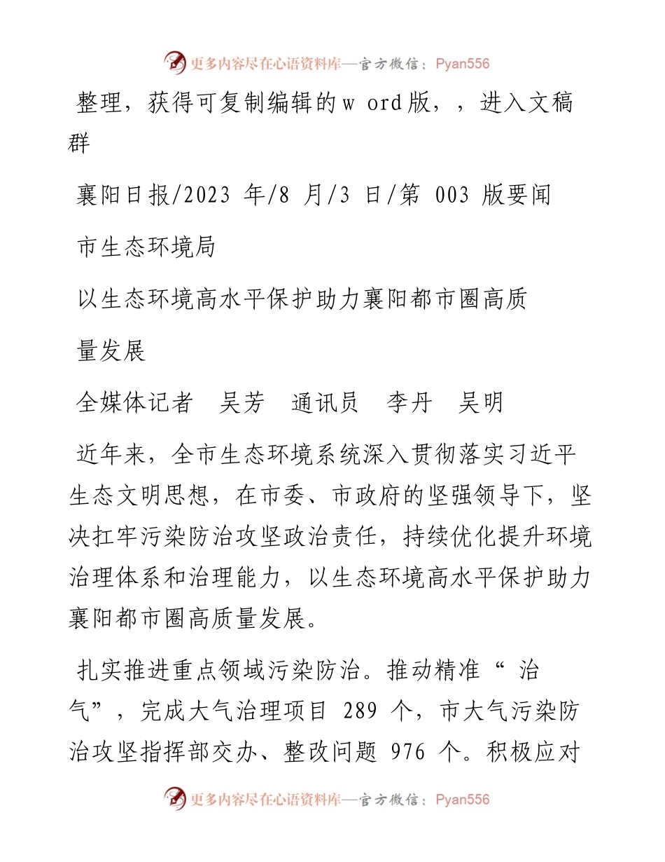 2023.08.03市生态环境局以生态环境高水平保护助力襄阳都市圈高质量发展.docx_第1页