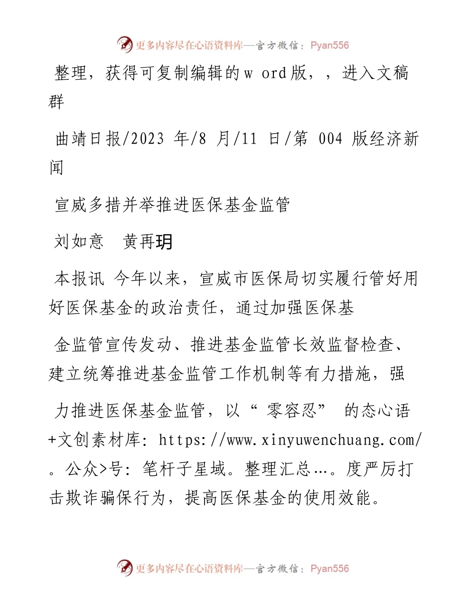 2023.08.11刘如意黄再玥：宣威多措并举推进医保基金监管.docx_第1页