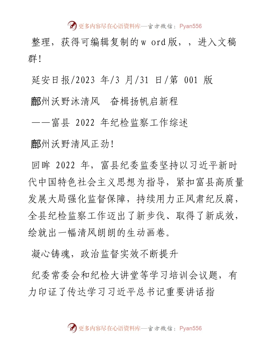 2023.03.31：鄜州沃野沐清风奋楫扬帆启新程.docx_第1页