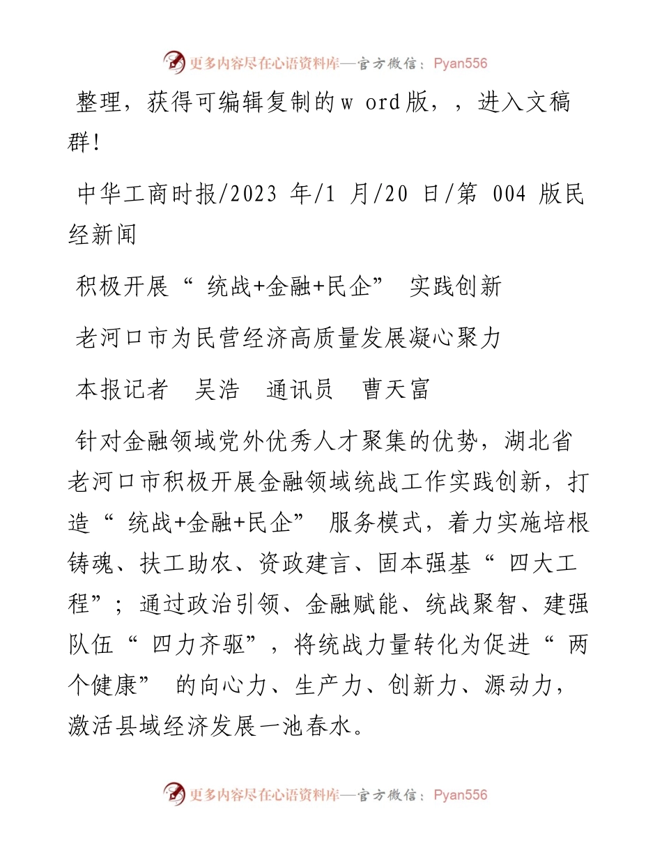 2023.01.20本报记者吴浩通讯员曹天富：老河口市为民营经济高质量发展凝心聚力.docx_第1页