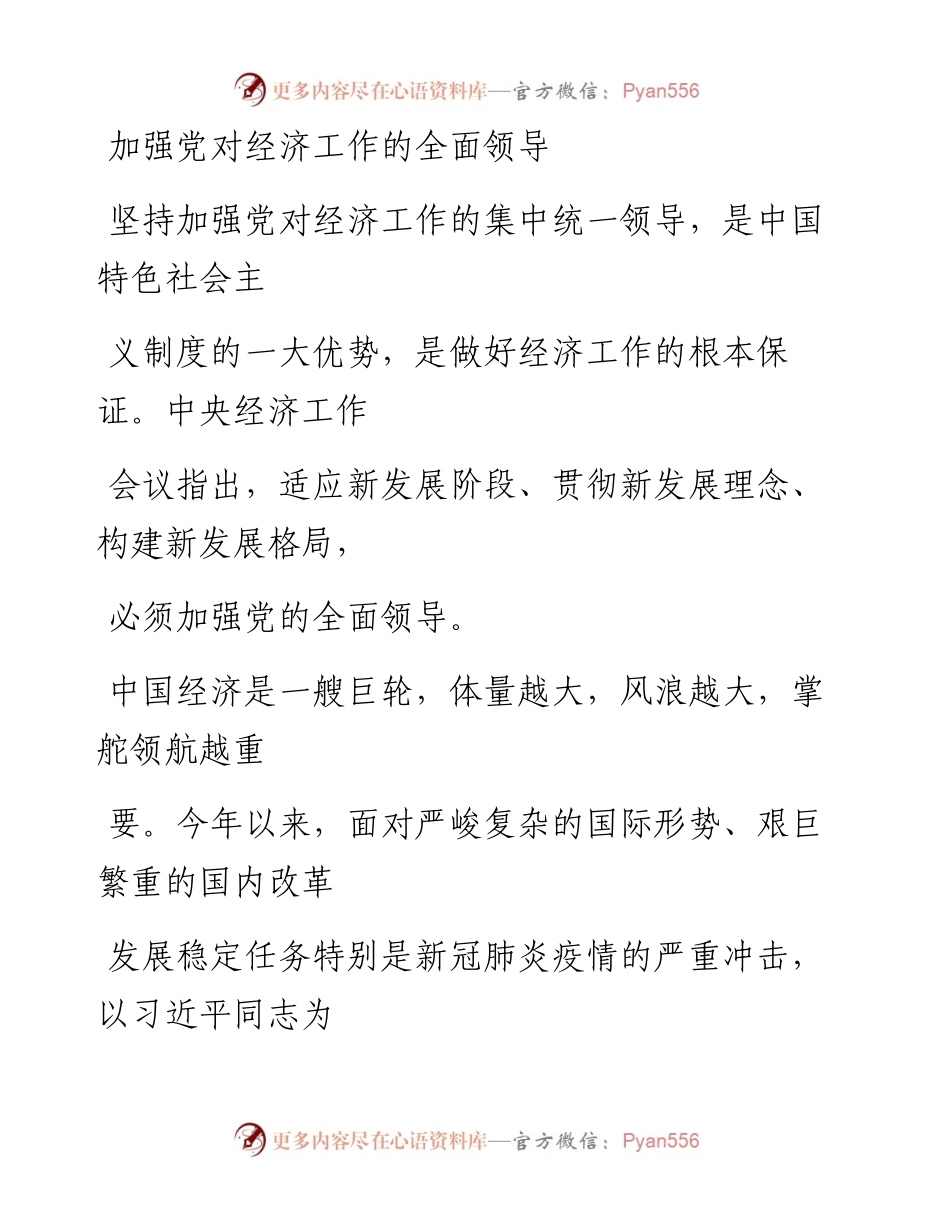 1230加强党对经济工作的全面领导.docx_第1页