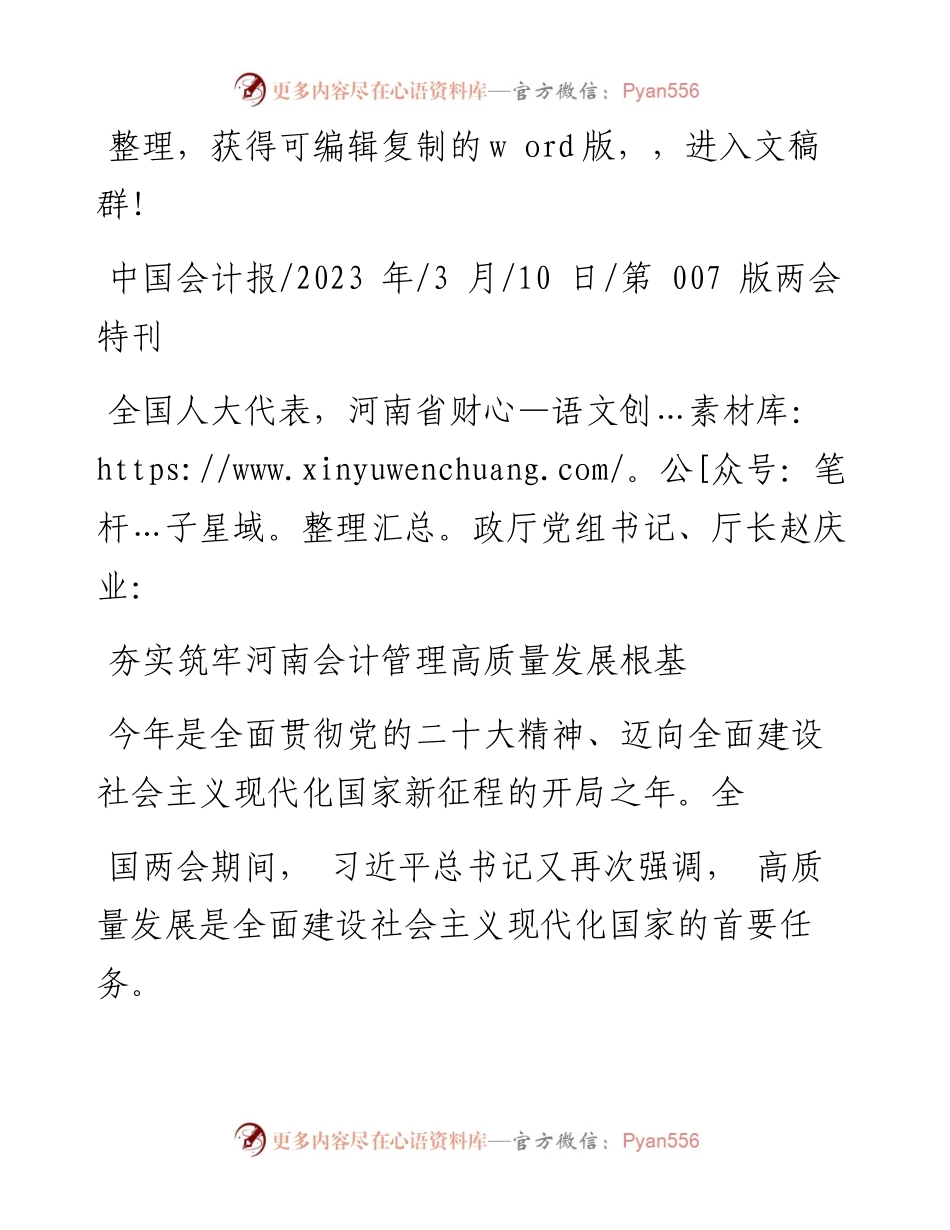 2023.03.10夯实筑牢河南会计管理高质量发展根基.docx_第1页