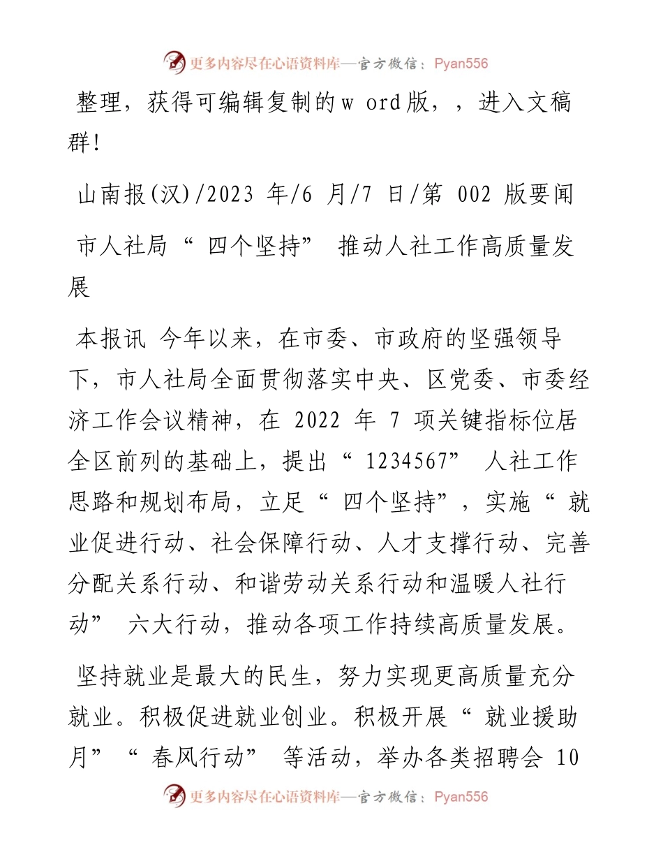 2023.06.07：市人社局四个坚持推动人社工作高质量发展.docx_第1页