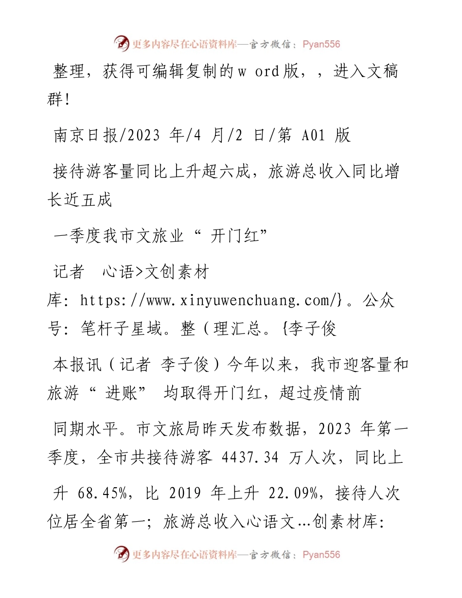 2023.04.02记者李子俊：一季度我市文旅业开门红.docx_第1页