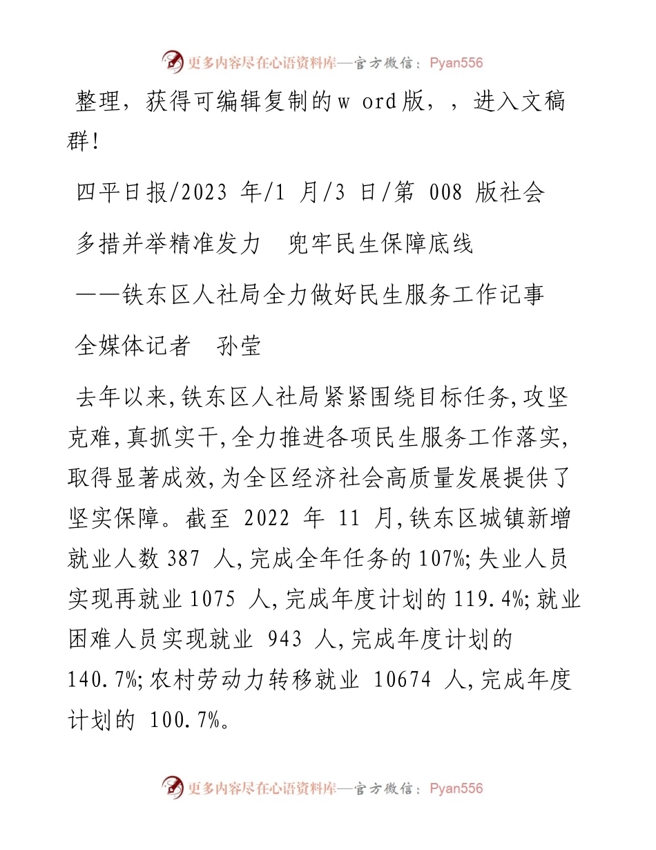 2023.01.03全媒体记者孙莹：多措并举精准发力兜牢民生保障底线.docx_第1页