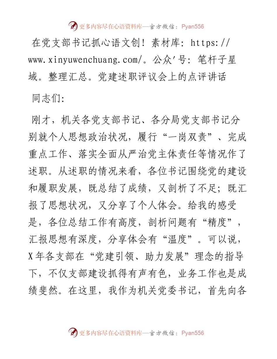 1226在党支部书记抓党建述职评议会上的点评讲话.docx_第1页