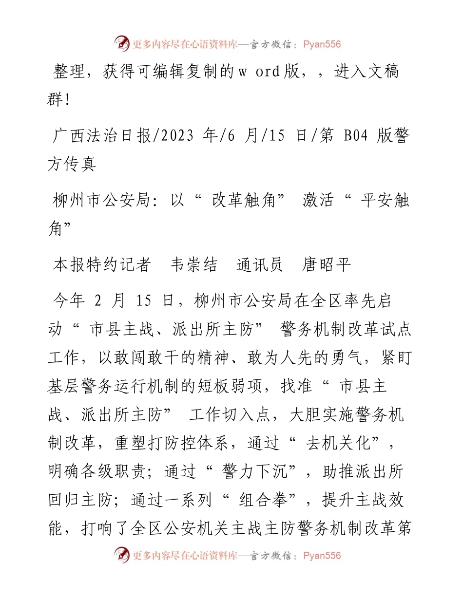 2023.06.15本报特约记者韦崇结通讯员唐昭平：柳州市公安局：以改革触角激活平安触角.docx_第1页