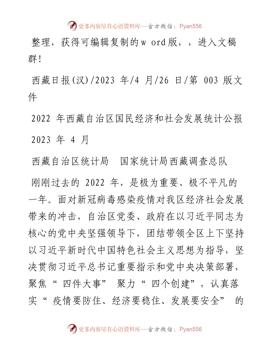 2023.04.26西藏自治区统计局国家统计局西藏调查总队：西藏自治区国民经济和社会发展统计公报.docx_第1页