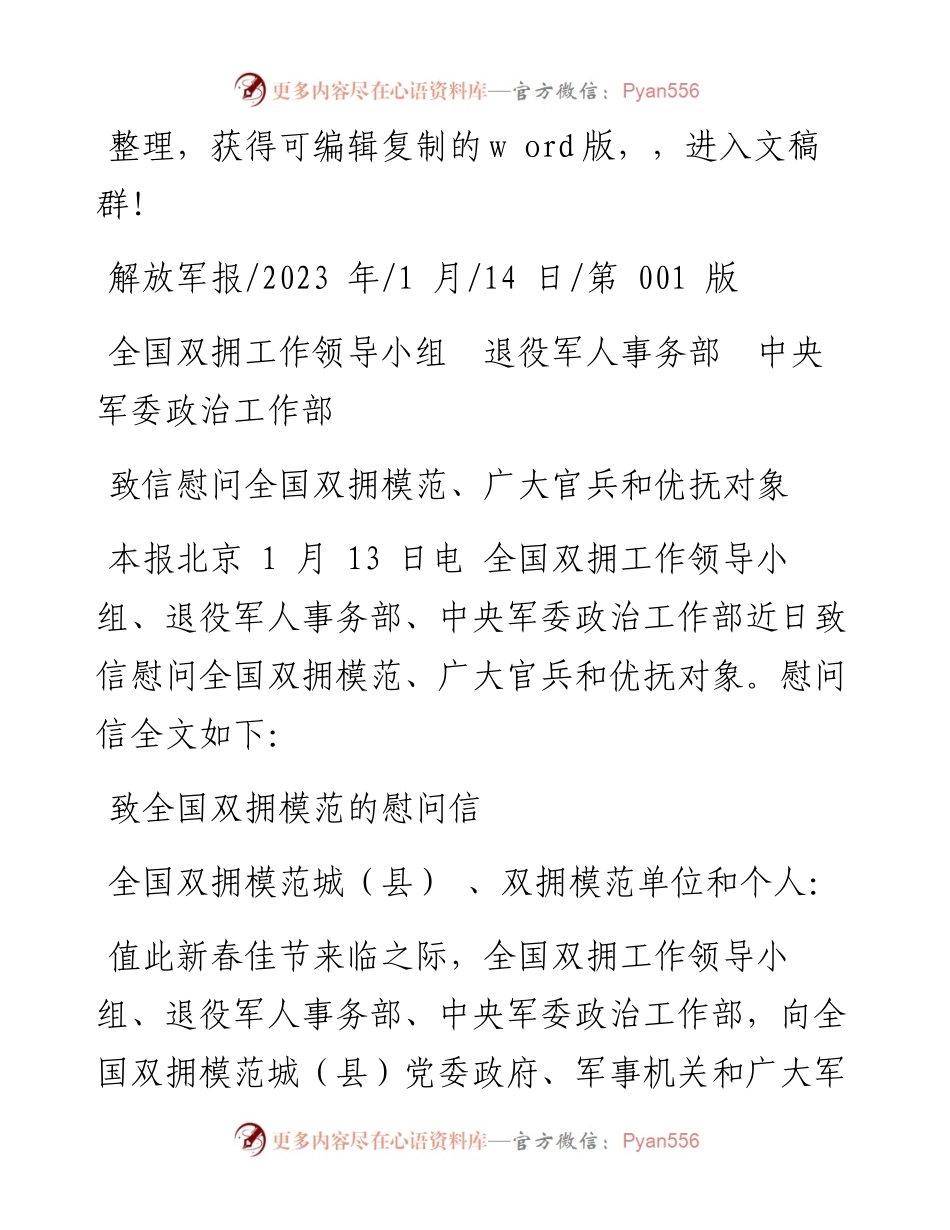 2023.01.14：致信慰问全国双拥模范、广大官兵和优抚对象.docx_第1页