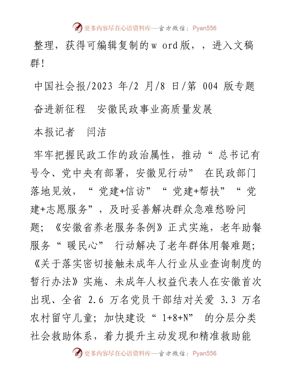 2023.02.08本报记者闫洁：奋进新征程安徽民政事业高质量发展.docx_第1页
